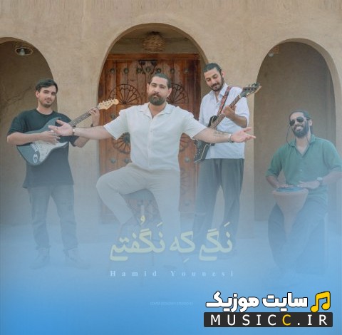 اهنگ جدید حمید یونسی به اسم نگی که نگفتی + کیفیت عالی